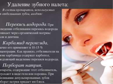 В состав препаратов, используемых для отбеливания зубов, входят: Перекись вод...