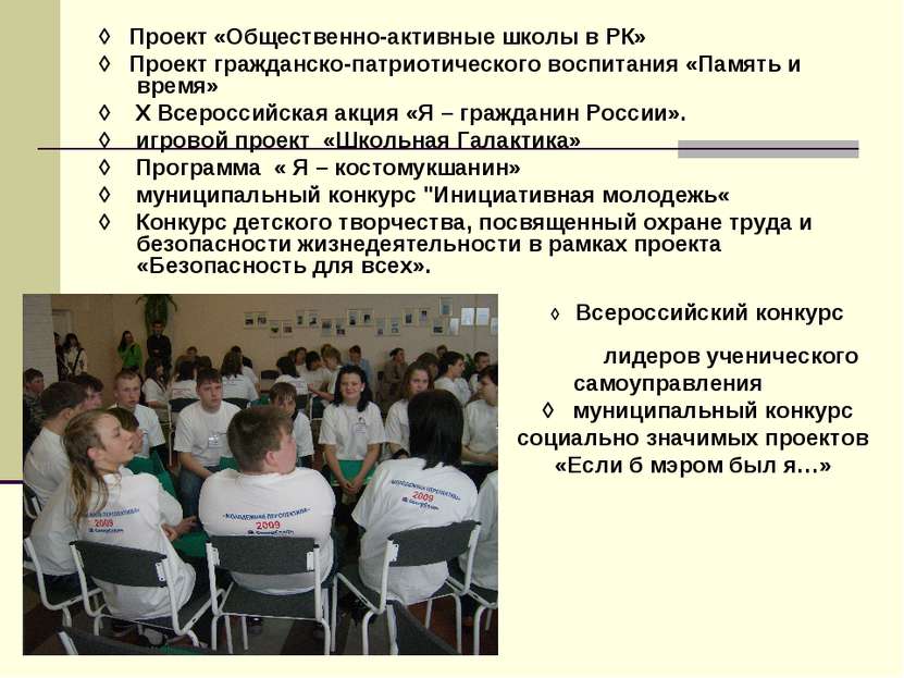◊ Проект «Общественно-активные школы в РК» ◊ Проект гражданско-патриотическог...