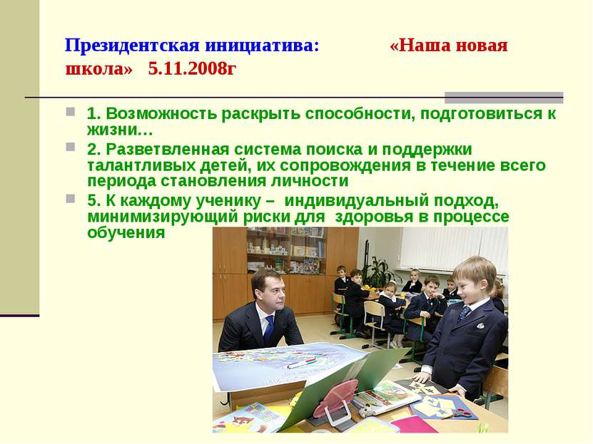 Президентская инициатива: «Наша новая школа» 5.11.2008г 5 ноября 2008 года 1....