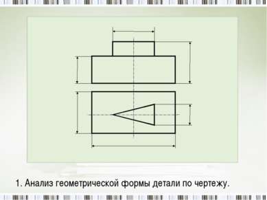 1. Анализ геометрической формы детали по чертежу.