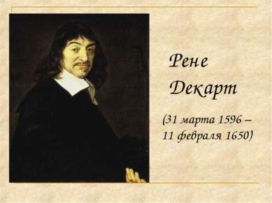 (31 марта 1596 – 11 февраля 1650) Рене Декарт