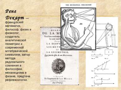 Рене Декарт  — французский математик, философ, физик и физиолог, создатель ан...