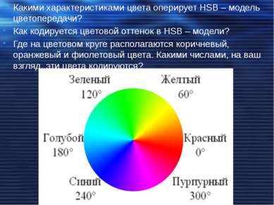 Какими характеристиками цвета оперирует HSB – модель цветопередачи? Как кодир...