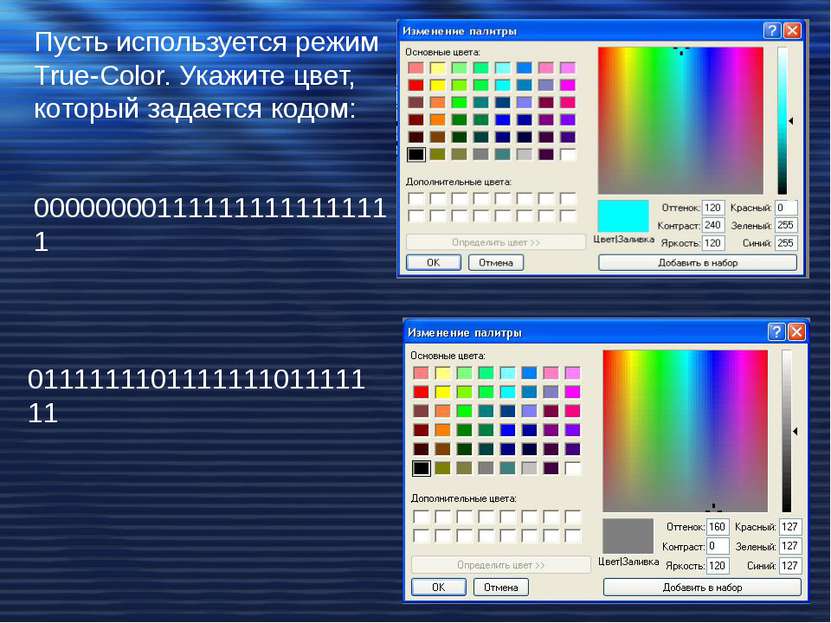 Пусть используется режим True-Color. Укажите цвет, который задается кодом: 00...