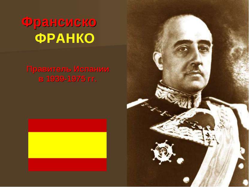 Франсиско ФРАНКО Правитель Испании в 1939-1975 гг.