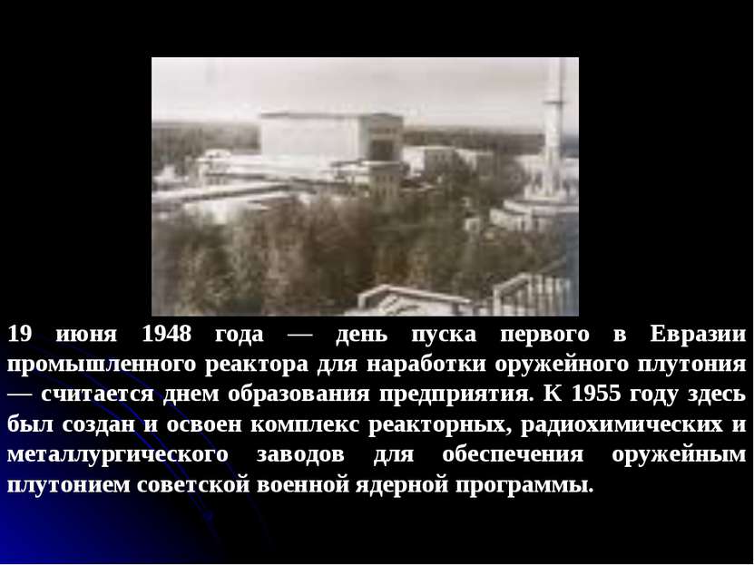 19 июня 1948 года — день пуска первого в Евразии промышленного реактора для н...