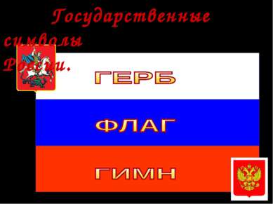 * Фронт.беседа Государственные символы России.
