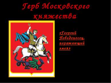 * 14 век «Георгий Победоносец, поражающий змея» -символизировал борьбу Москов...