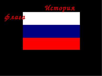 * Современный флаг Российской Федерации восходит к флагу Петра I. Поднимается...