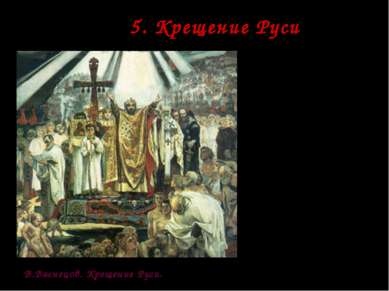 * Фр. беседа с кл. 5. Крещение Руси В 988 г. по приказу князя киевлян загнали...