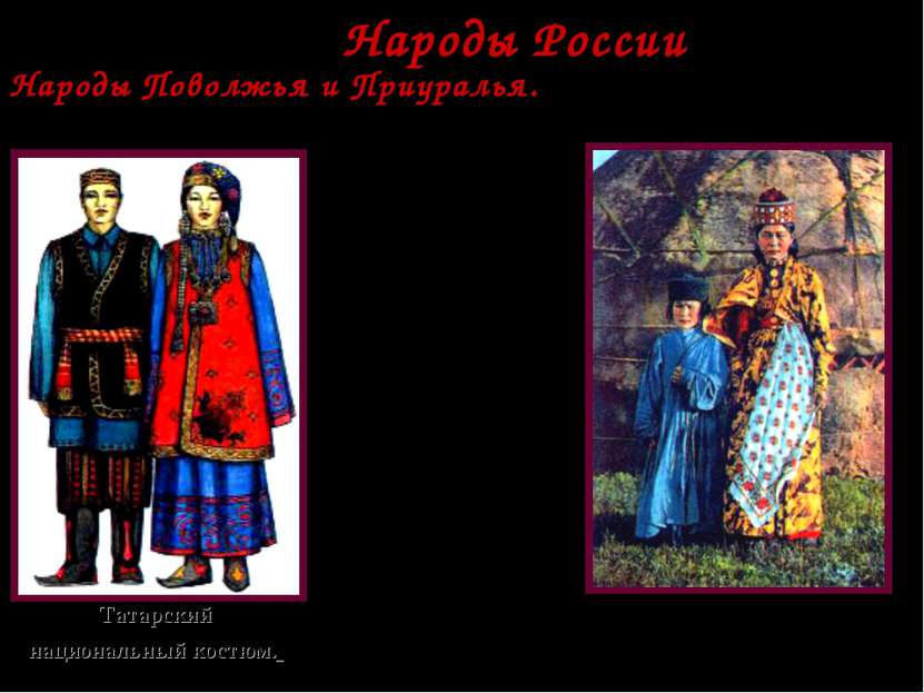 * Татарский национальный костюм. Народы Поволжья и Приуралья. В 17 в. В Повол...