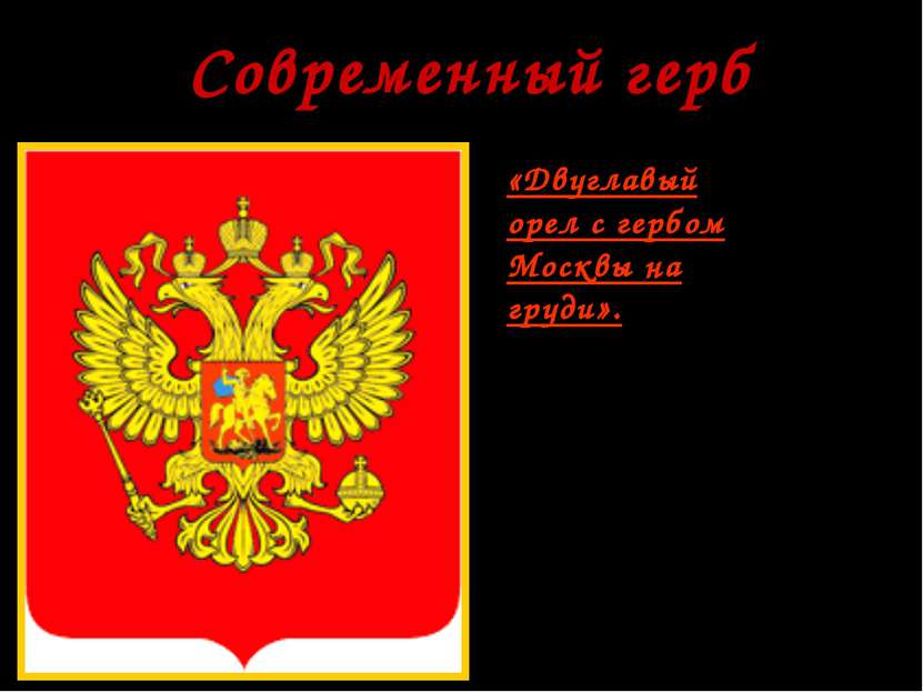 * «Двуглавый орел с гербом Москвы на груди». -символизирует преемственность с...