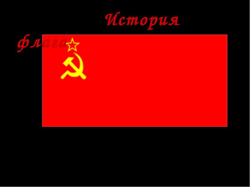 * Флаг СССР утвержден Конституцией 1924 г. Он символизировал борьбу трудящихс...