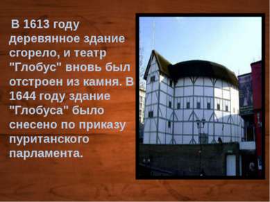 В 1613 году деревянное здание сгорело, и театр "Глобус" вновь был отстроен из...