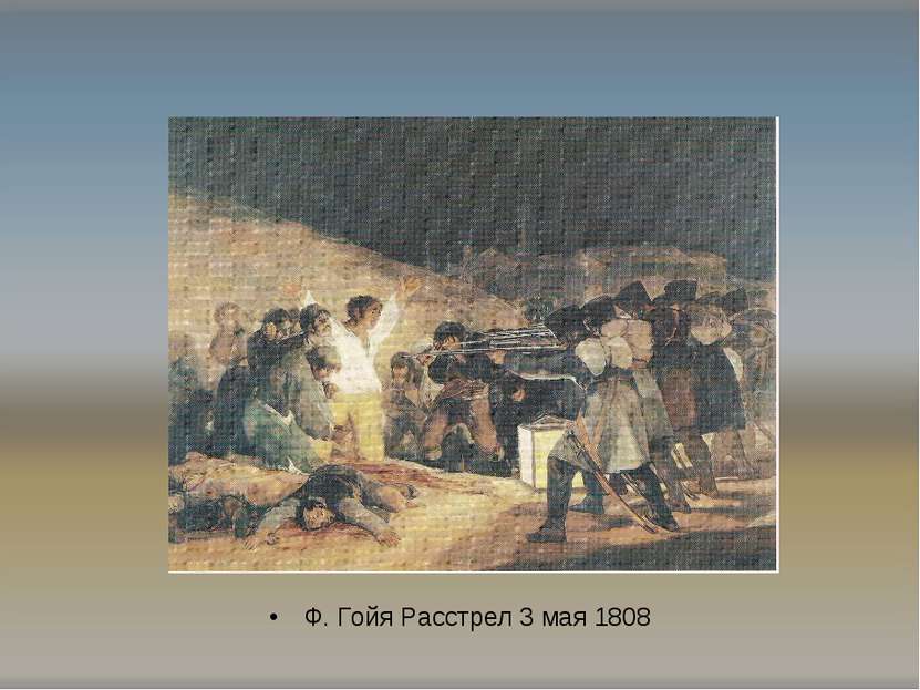 Ф. Гойя Расстрел 3 мая 1808