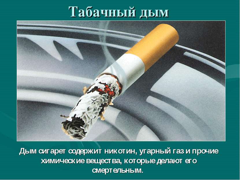 Табачный дым Дым сигарет содержит никотин, угарный газ и прочие химические ве...