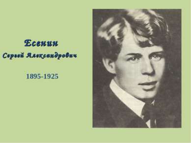 Есенин Сергей Александрович 1895-1925