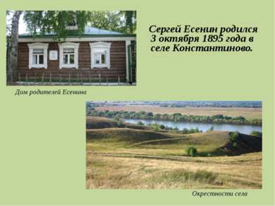 Сергей Есенин родился 3 октября 1895 года в селе Константиново. Дом родителей...