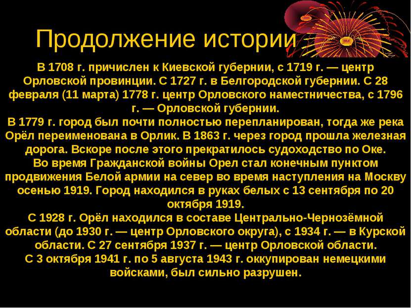 В 1708 г. причислен к Киевской губернии, с 1719 г. — центр Орловской провинци...