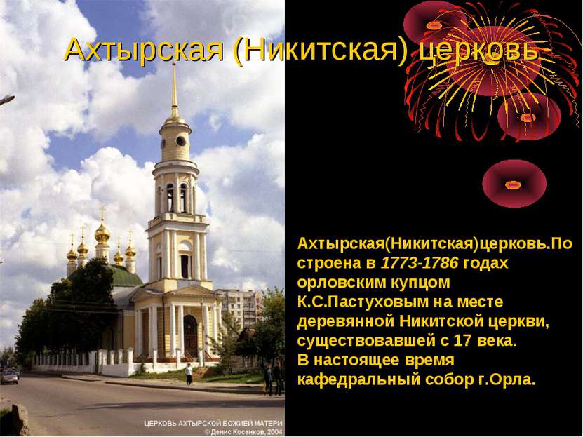 Ахтырская(Никитская)церковь.Построена в 1773-1786 годах орловским купцом К.С....