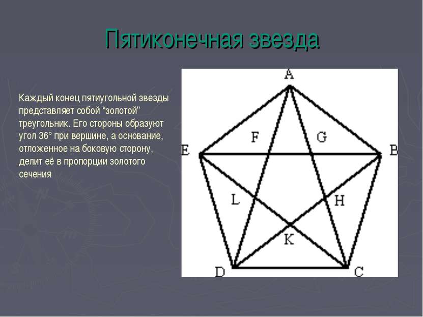 Пятиконечная звезда Каждый конец пятиугольной звезды представляет собой “золо...