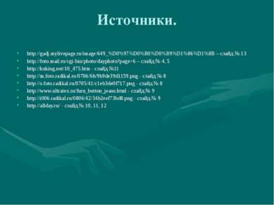Источники. http://gadj.mylivepage.ru/image/649_%D0%97%D0%B0%D0%B9%D1%86%D1%8B...