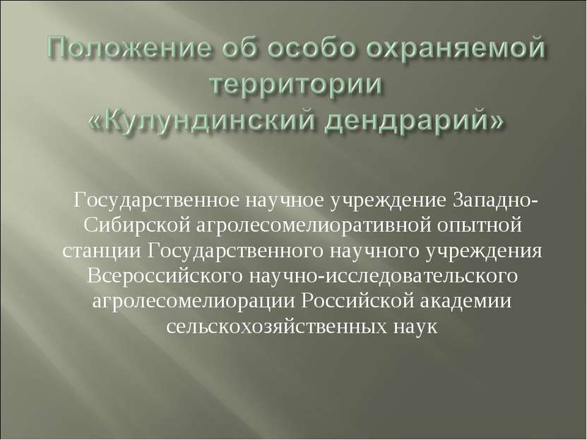 Государственное научное учреждение Западно-Сибирской агролесомелиоративной оп...