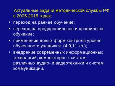 Актуальные задачи методической службы РФ в 2005-2015 годах: переход на раннее...