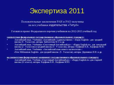 Экспертиза 2011 Положительные заключения РАН и РАО получены на все учебники и...