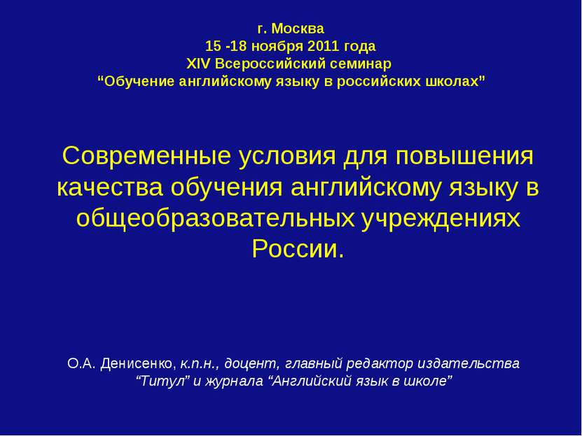 г. Москва 15 -18 ноября 2011 года XIV Всероссийский семинар “Обучение английс...