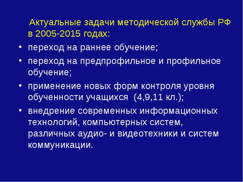 Актуальные задачи методической службы РФ в 2005-2015 годах: переход на раннее...