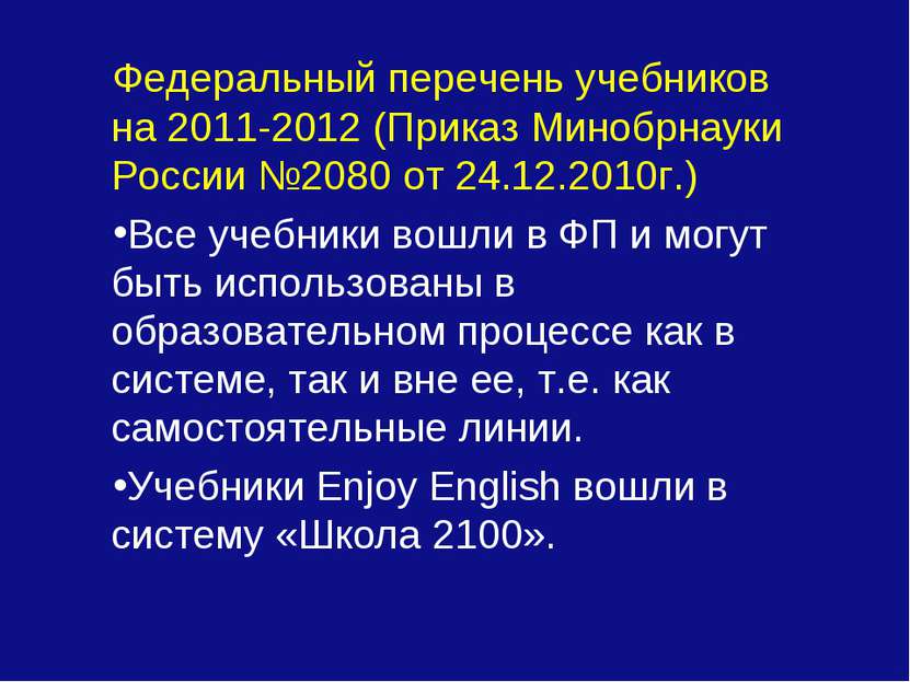 Федеральный перечень учебников на 2011-2012 (Приказ Минобрнауки России №2080 ...