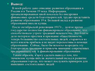 Вывод: В моей работе дано описание развития образования в России и в Тюмени 1...