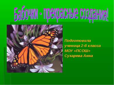 Подготовила ученица 2-б класса МОУ «ПСОШ» Сухарева Анна