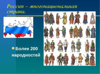 Россия – многонациональная страна. Более 200 народностей