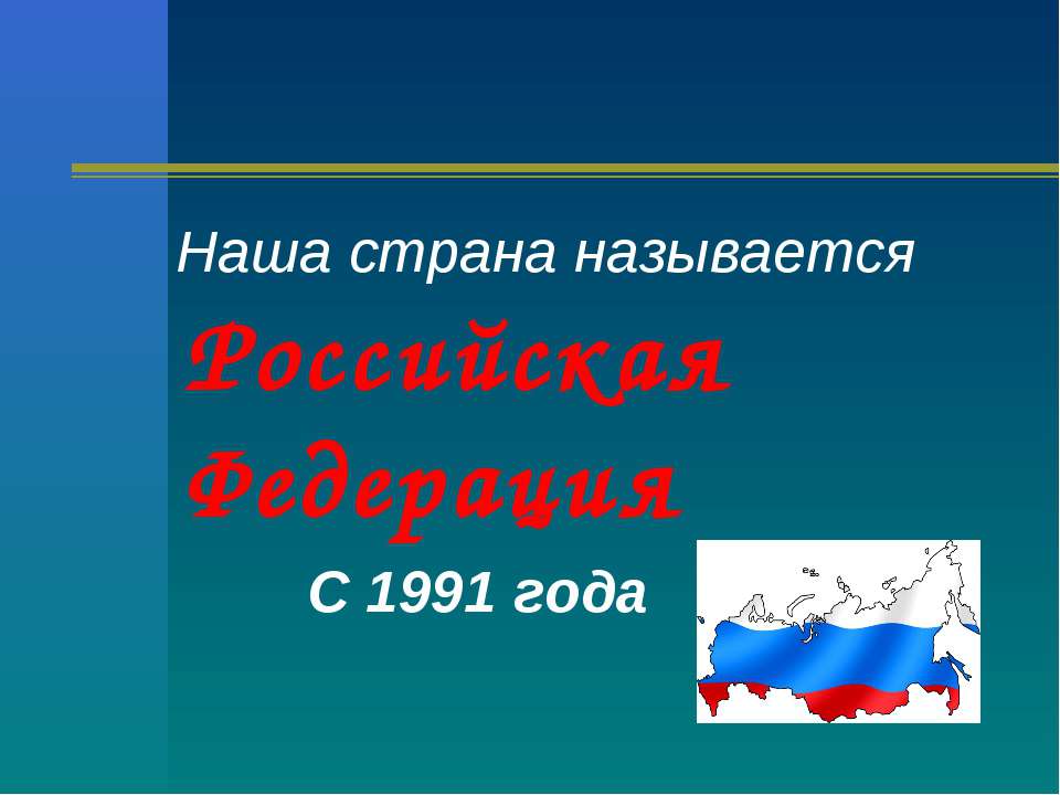 Современное государство российская федерация окружающий мир