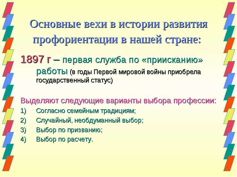 Основные вехи в истории развития профориентации в нашей стране: 1897 г – перв...