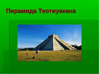 Пирамида Теотиуакана