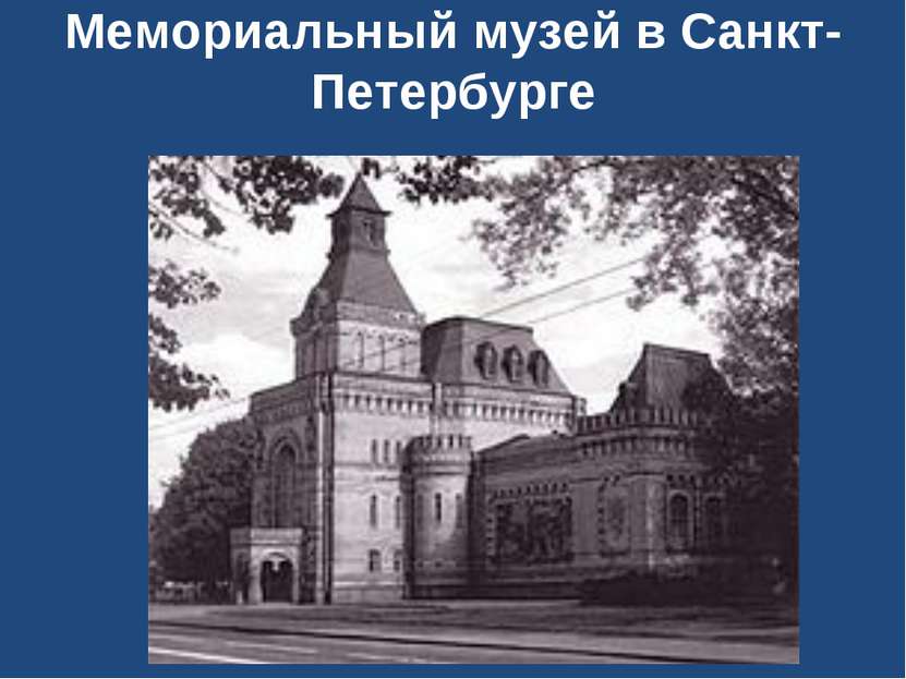 Мемориальный музей в Санкт-Петербурге