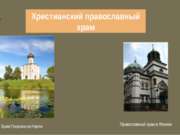 Христианский православный храм