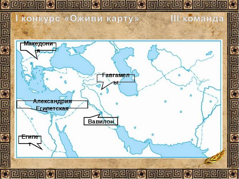 Македония Александрия Египетская Египет Вавилон Гавгамелы