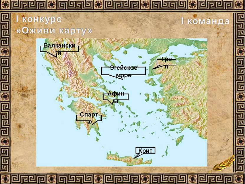 Балканский Афины Спарта Крит Эгейское море Троя
