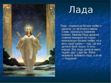 Лада Лада - славянская богиня любви и красоты. (от ее второго имени, Слава, п...