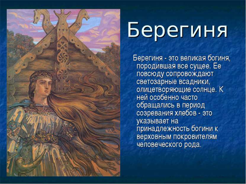 Берегиня Берегиня - это великая богиня, породившая все сущее. Ее повсюду сопр...