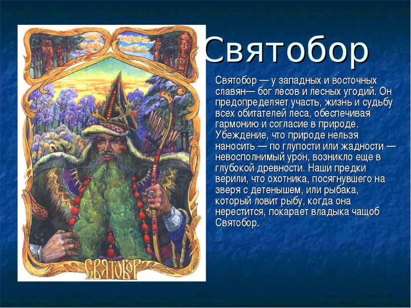 Святобор Святобор — у западных и восточных славян— бог лесов и лесных угодий....