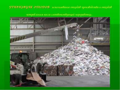 УТИЛИЗАЦИЯ ОТХОДОВ- использование отходов производства и отходов потребления ...