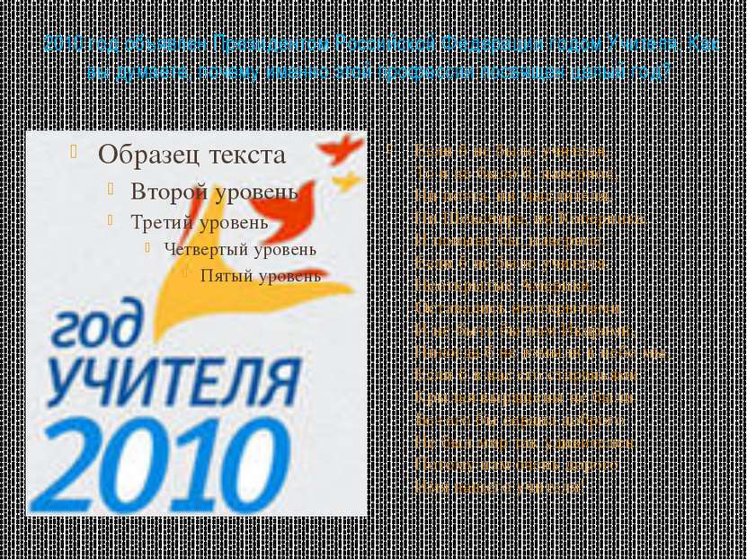 2010 год объявлен Президентом Российской Федерации годом Учителя. Как вы дума...