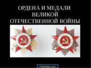 Ордена и медали ВОВ