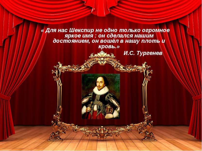« Для нас Шекспир не одно только огромное яркое имя : он сделался нашим досто...