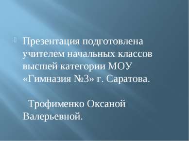 Презентация подготовлена учителем начальных классов высшей категории МОУ «Гим...